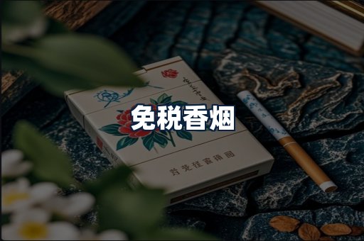 免税香烟